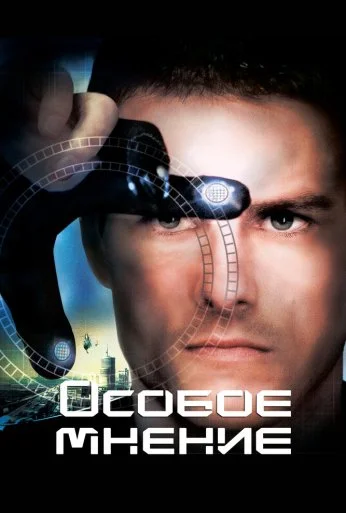 Особое мнение (2002) онлайн бесплатно